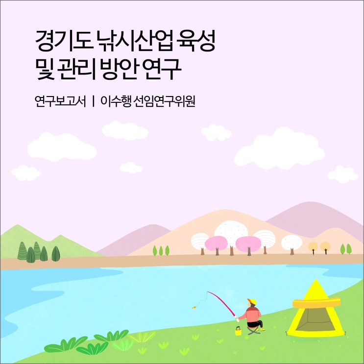  경기도 낚시산업 육성 및 관리 방안 연구 [경기연구원 연구보고서]