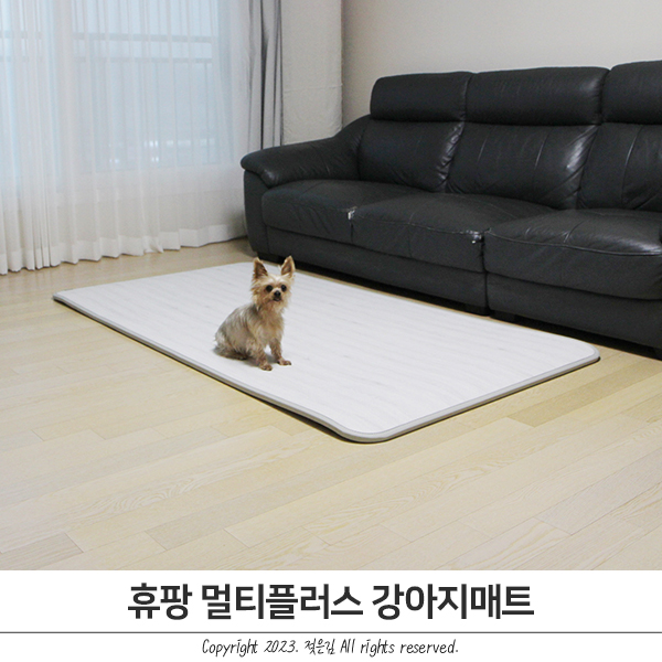 강아지미끄럼방지매트 휴팡 멀티플러스 애견매트 깔았어요 강아지미끄럼방지매트 휴팡 멀티플러스 애견매트 깔았어요