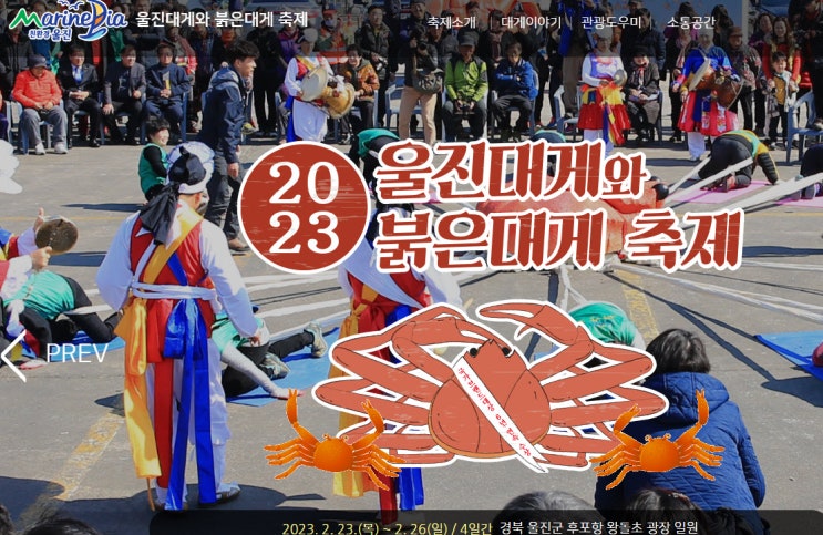 울진대게와 붉은대게축제 (23.02.23~23.02.26) 울진대게와 붉은대게축제 (23.02.23~23.02.26)