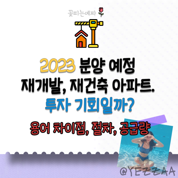  2023 분양 예정 재개발, 재건축 아파트. 투자 기회일까?(용어 차이점, 절차, 공급량)