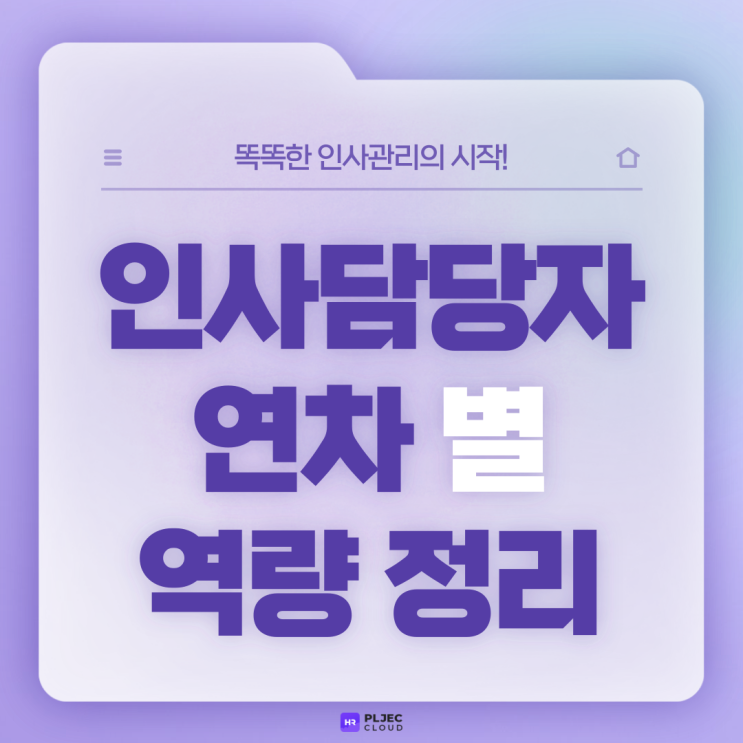  [플젝 HR] 인사담당자가 연차에 따라 갖춰야 할 역량 정리