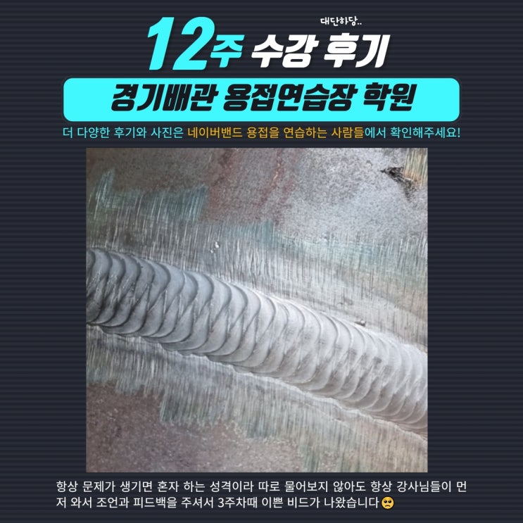 조공에서 초보용접사로 경기배관 12주 수강 했어요