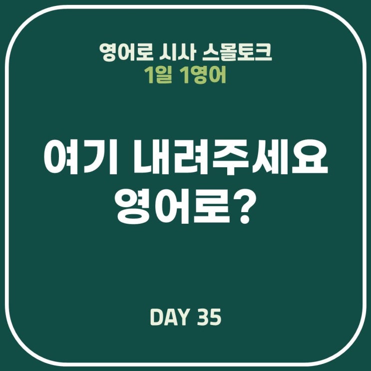  [영어표현] 여기 내려주세요