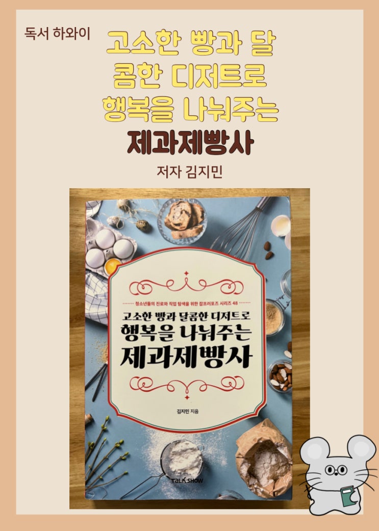 서평_고소한 빵과 달콤한 디저트로 행복을 나눠주는 제과제빵사 책 리뷰 / 김지민 지음/ 서평_고소한 빵과 달콤한 디저트로 행복을 나눠주는 제과제빵사 책 리뷰 / 김지민 지음/