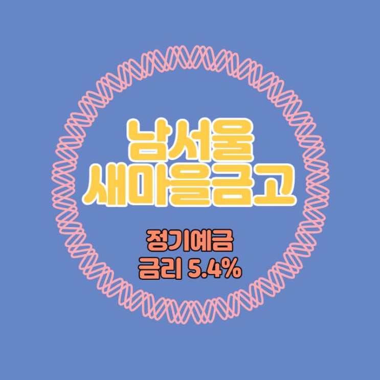 남서울새마을금고 특판 정기예금 금리 5.4% 추천
