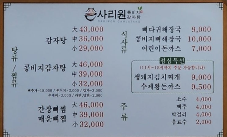  은계 점심 사리원 콩비지 감자탕
