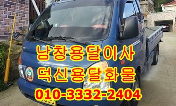 남창용달 덕신 덕하 진하 온산 서생 용달 이삿짐. 남창용달 덕신 덕하 진하 온산 서생 용달 이삿짐.