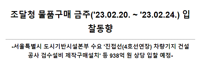 물품구매 금주(’23.02.20. ~ ’23.02.24.) 입찰동향