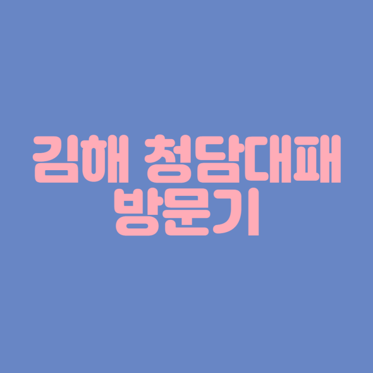  [김해 대패 삼겹살 맛집] 청담대패 방문기
