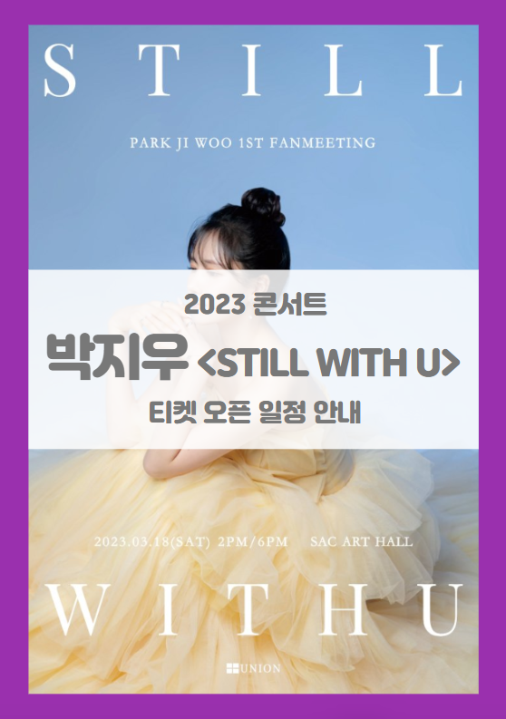 PARK JIWOO 1st FANMEETING "STILL WITH U" 온/오프라인/팬 사인회 티켓팅 기본정보 출연진 좌석배치도 (2023 러블리즈 JIN 팬미팅 콘서트) PARK JIWOO 1st FANMEETING "STILL WITH U" 온/오프라인/팬 사인회 티켓팅 기본정보 출연진 좌석배치도 (2023 러블리즈 JIN 팬미팅 콘서트)