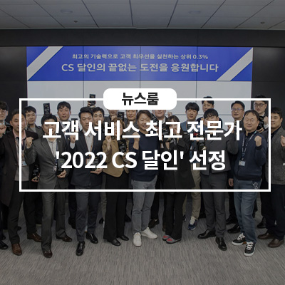 삼성전자서비스, 고객 서비스 최고 전문가 ‘2022 CS 달인’ 선정