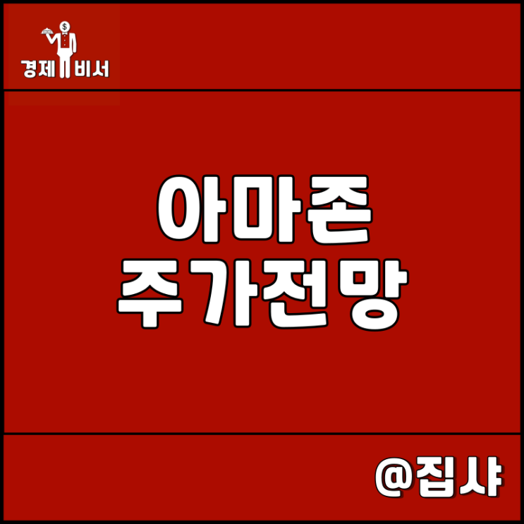  아마존 주가 전망 클라우드 웹호스팅 관련주 대장주