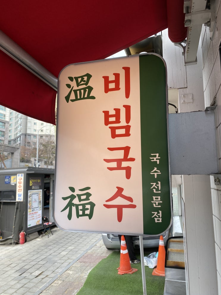  서울 강남구 선릉역 온복비빔국수 후기(대치동)
