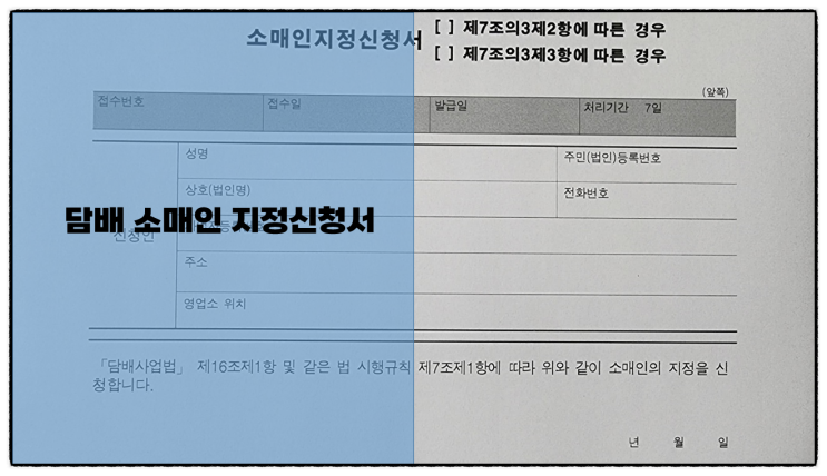  담배 소매인 지정 신청서, 영업소 위치 변경 신청서 및 폐업 신고서 작성법