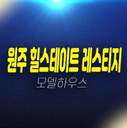 원주힐스테이트 레스티지 관설동 미분양아파트 줍줍 잔여세대 평형대 유니트 견본주택 방문예약! 원주힐스테이트 레스티지 관설동 미분양아파트 줍줍 잔여세대 평형대 유니트 견본주택 방문예약!