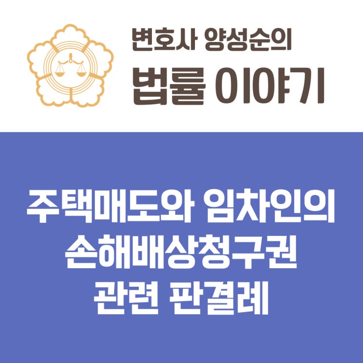  실거주 사유 갱신거절 임대인의 주택 매도와 임차인의 손해배상청구권 판례