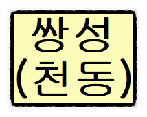 자미두수 쌍성의 종류와 해석들(#6) - 천동 - 자미두수 쌍성의 종류와 해석들(#6) - 천동 -