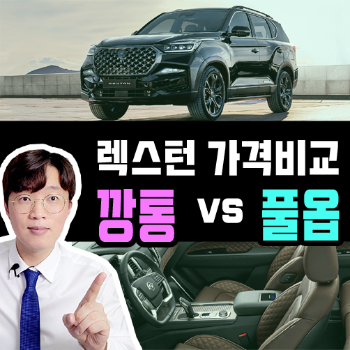  렉스턴 장기렌트 기본 vs 풀옵 가격비교 해보기
