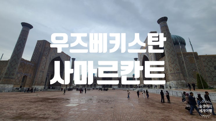 우즈베키스탄 6-3. 사마르칸트3 샤히진다와 비비하눔 우즈베키스탄 6-3. 사마르칸트3 샤히진다와 비비하눔