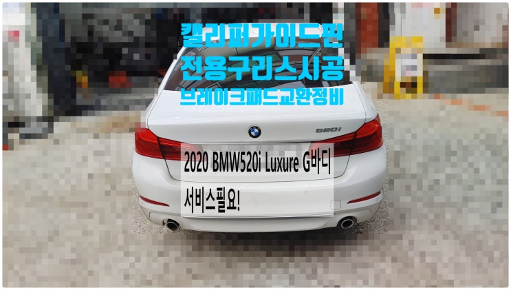  2020 BMW520i Luxure G30바디 서비스필요! 앞브레이크패드+마모센서교환+캘리퍼가이드핀 전용구리스시공정비 , 부천벤츠BMW수입차정비전문점 부영수퍼카