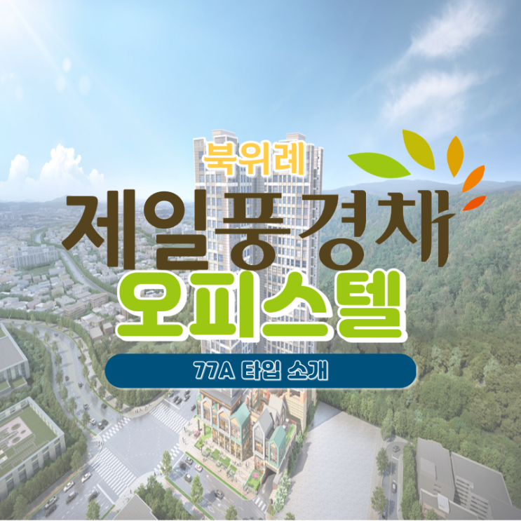  위례 제일풍경채 오피스텔 전월세 시세 / 77A타입 소개