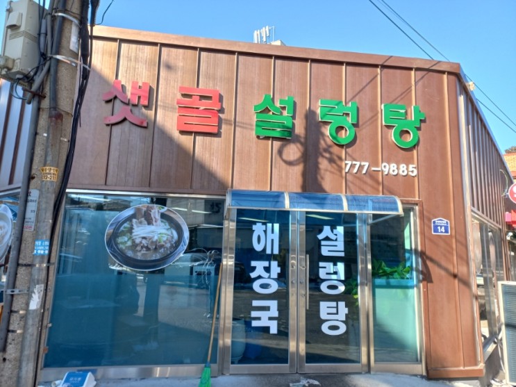 인천 송림동 샛골설렁탕