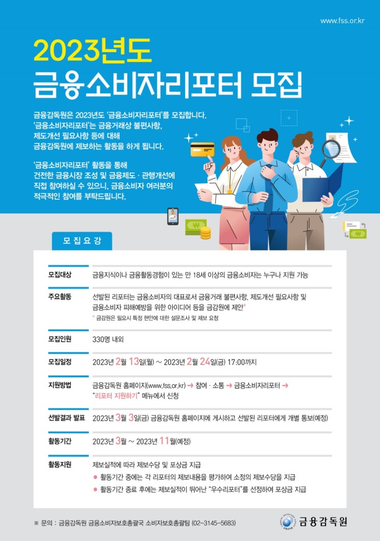  2023년도 금융소비자리포터 모집