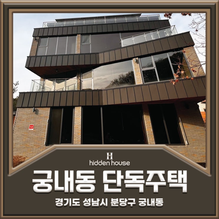  성남 궁내동 고급주택 신축 근생 고급 주택 궁내동 단독주택 매매