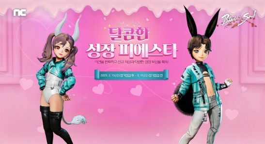  MMORPG <블레이드 & 소울>(이하 블소)이 밸런타인데이를 맞아 성장 지원 이벤트 3종 진행