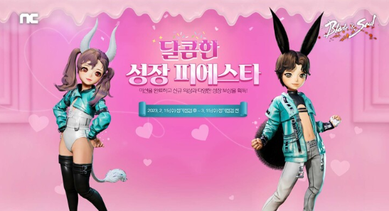 MMORPG &lt;블레이드 & 소울&gt;(이하 블소)이 밸런타인데이를 맞아 성장 지원 이벤트 3종 진행