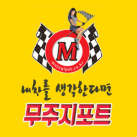  [코스탑자동차정비] 무주지포트(합성유 엔진오일)협력점 체결!!