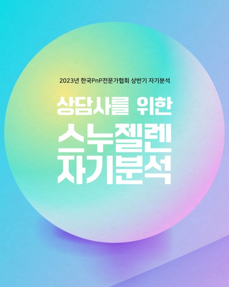 "스누젤렌 자기분석"-한국PnP전문가협회 2023 상반기 교육
