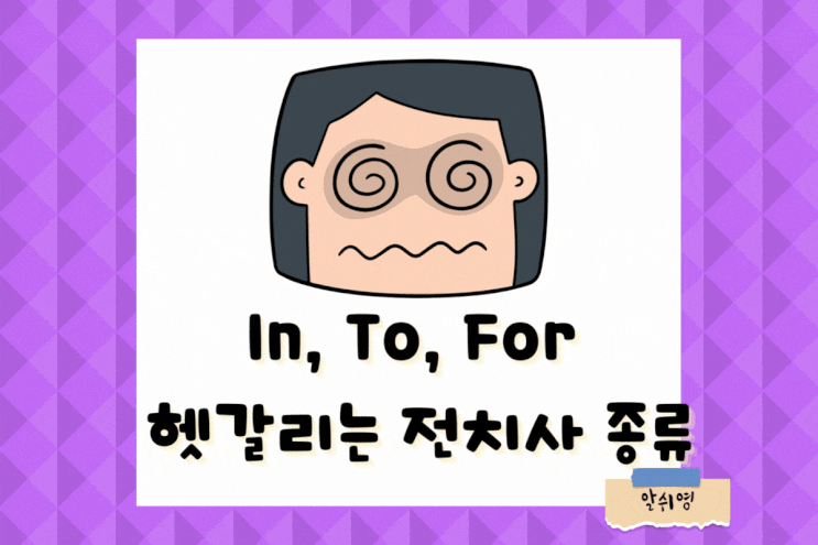 In, To, For 전치사 종류, 잠깐만!