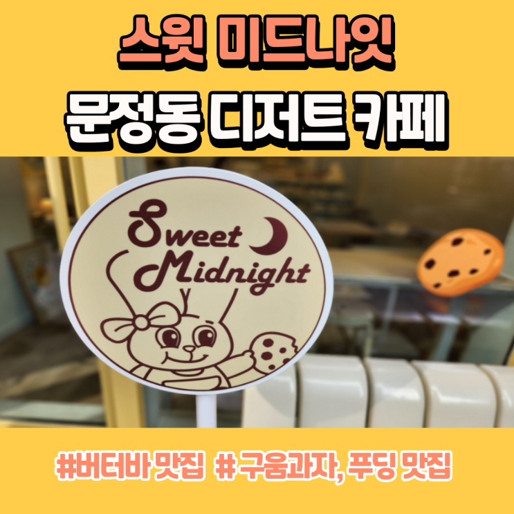  문정동 디저트 카페 버터바 맛집 스윗미드나잇