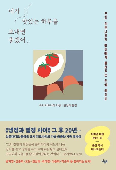  [독서노트] 네가 맛있는 하루를 보내면 좋겠어(츠지 히토나리/권남희)
