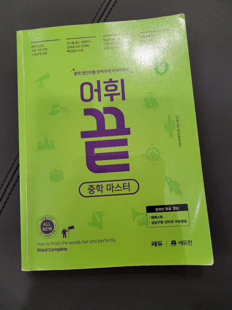  중등 영단어 쎄듀 어휘끝 중학마스터로 열공!!