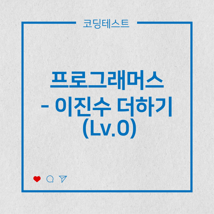  [코딩테스트] 프로그래머스 - 이진수 더하기 (Lv.0)