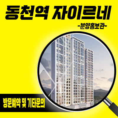  동천역 자이르네 전매가능 오피스텔,소형아파트 수지구 동천동 역세권 아파텔,도생 잔여호실 분양가격 견본주택 관람 안내