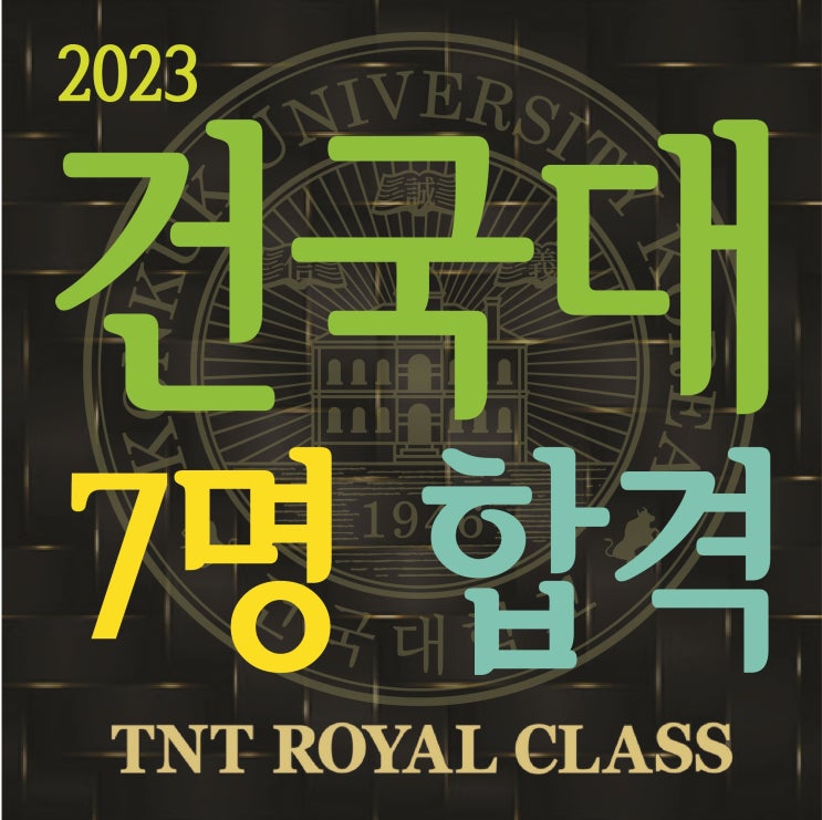 부산미술학원 TNT!! 2023학년도 건국대학교 7명 최종합격 !! :: 부산입시미술학원 TNT 건국대 7명 합격 건국대 리빙디자인과 합격 산업디자인합격 커뮤니케이션과 합격