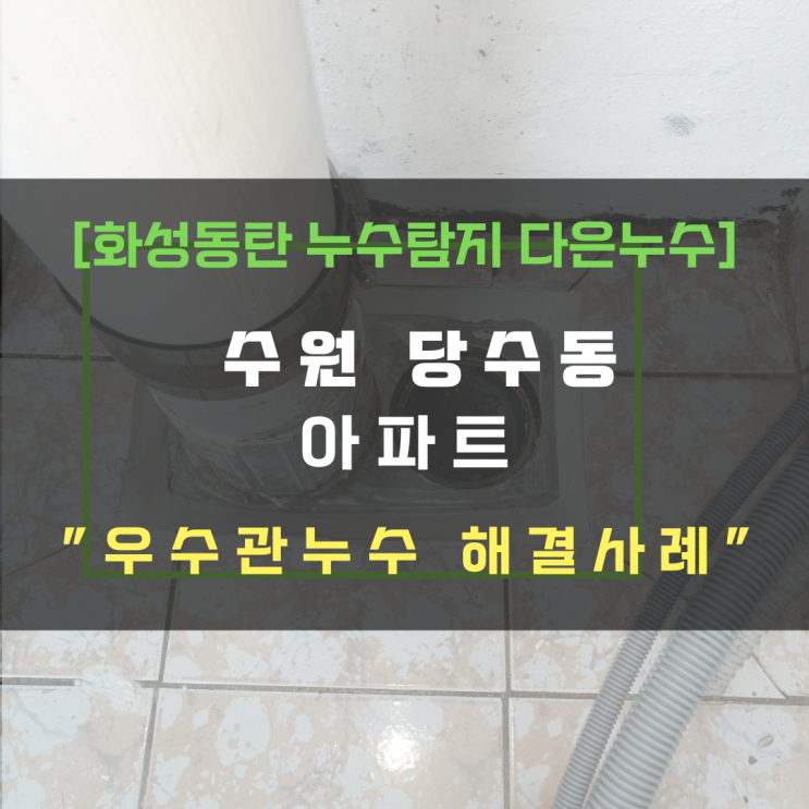  동탄누수탐지 베란다 천장 누수 우수관 문제 해결