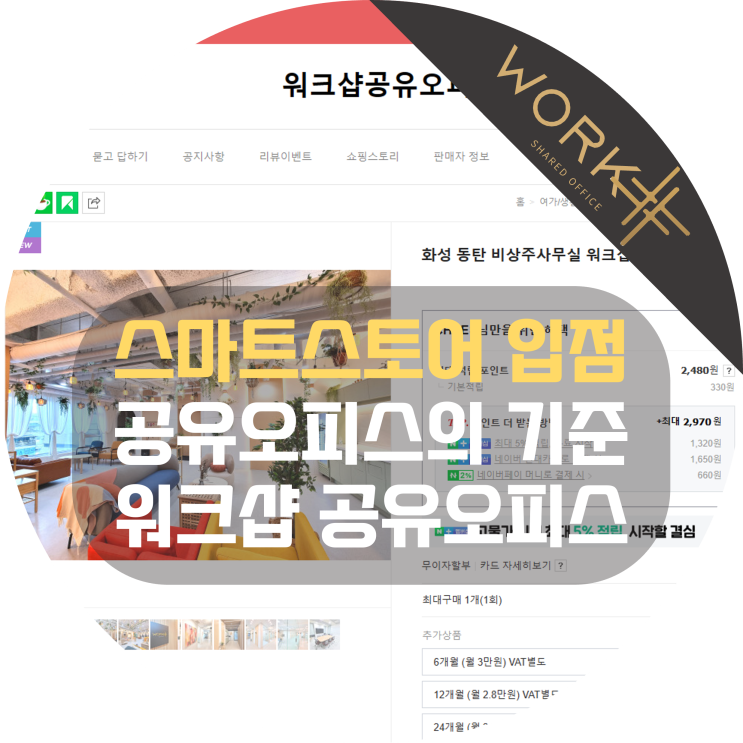  비상주사무실 스마트스토어 입점! 워크샵공유오피스 동탄점