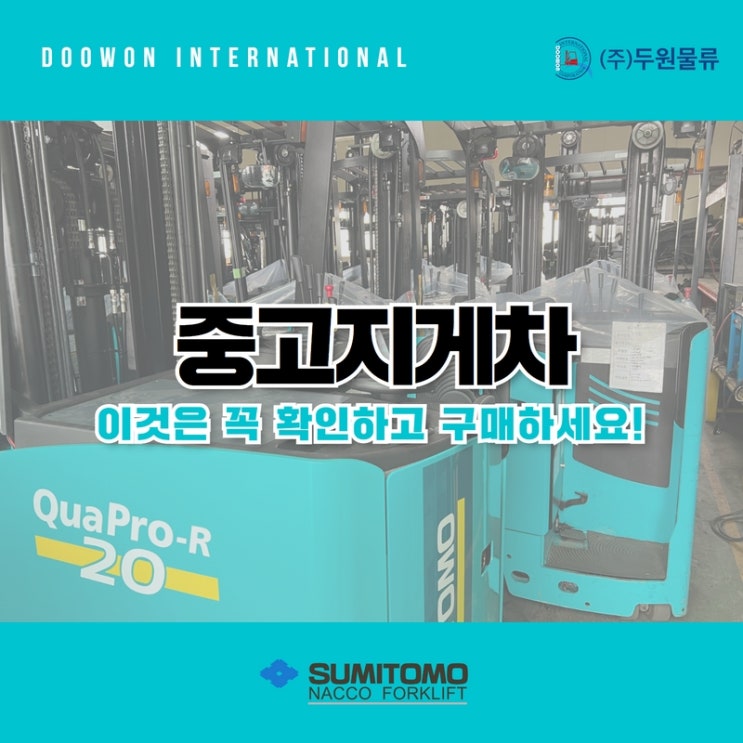  중고지게차, 이것은 꼭 확인하고 구매하세요!