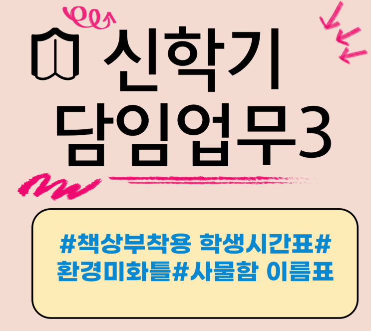  학기초 담임업무 책상부착용 시간표, 사물함 이름표, 환경미화틀