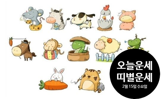  [띠별] 오늘의 운세 오늘 운세 2023년 02월 15일