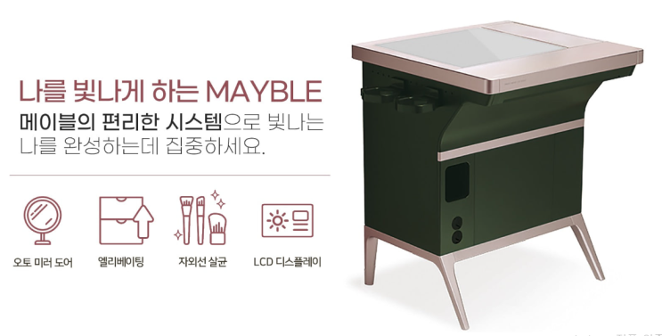  화장품 냉장고+살균기+메이크업 테이블을 하나로~ '메이블 스마트 메이크업 테이블'을 무료로 구매해보자!