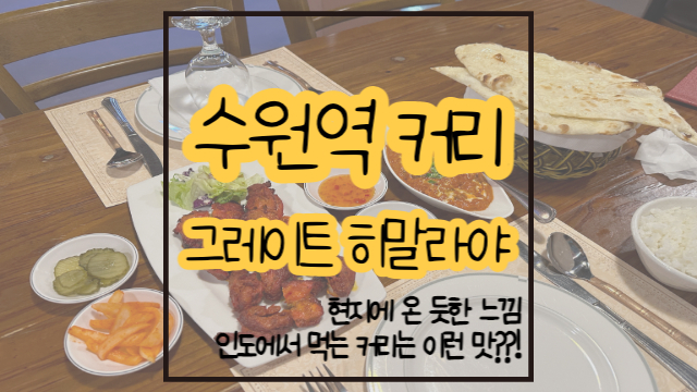  수원역 커리 그레이트 히말라야 인도 현지에 온 듯한 느낌