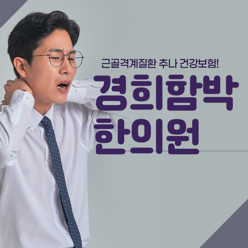 오십견 팔에 찔리는 통증이, 상왕십리 상왕십리역 추나치료 한의원