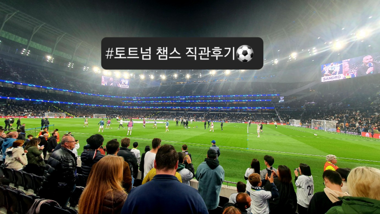 아이와 런던 자유여행 - 토트넘vs프랑크푸르트 챔스전 손흥민 멀티골 직관