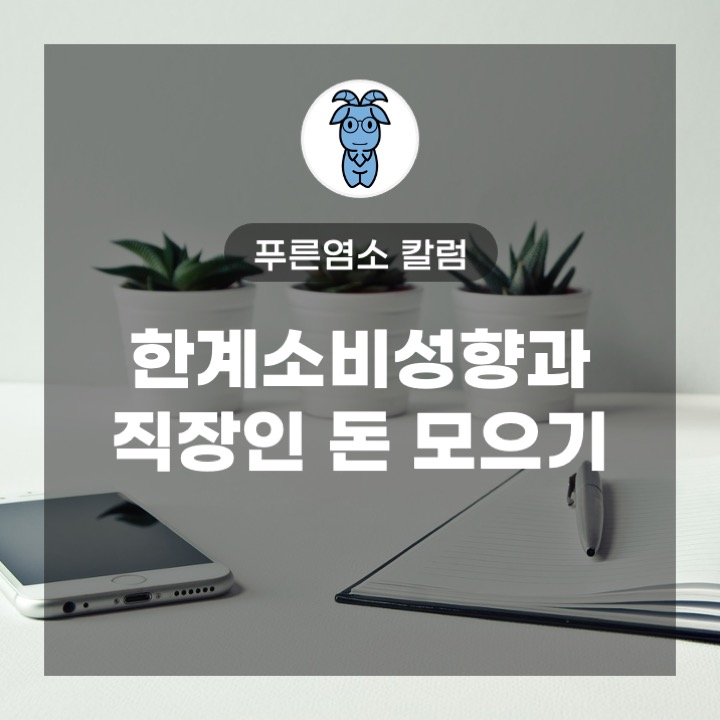 '한계소비성향'과 직장인 돈 모으기