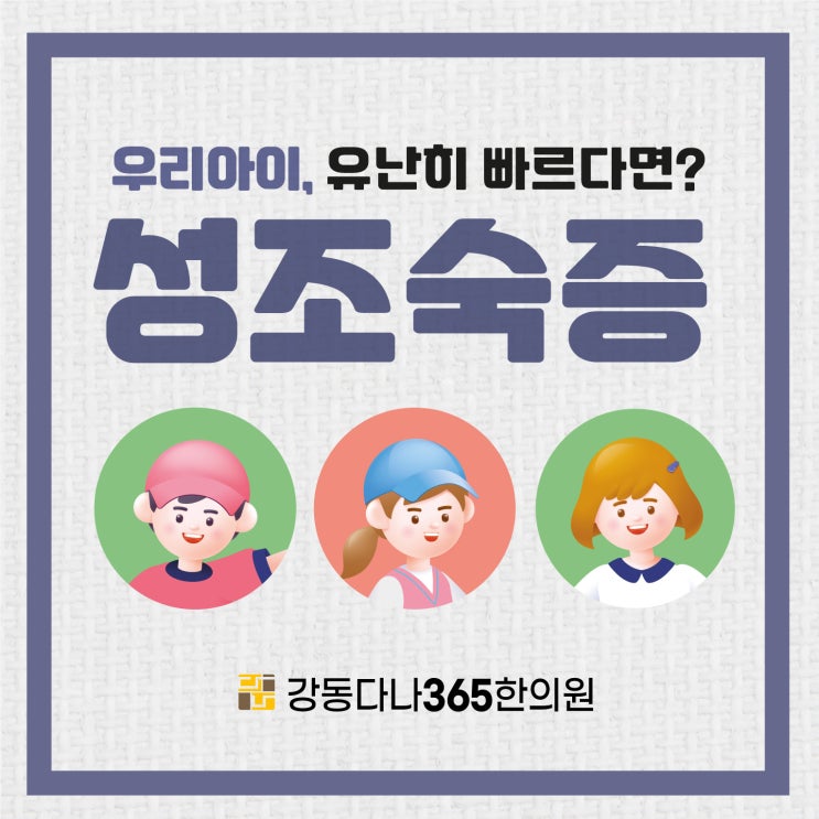  5호선 길동역한의원, 우리아이 성조숙증 치료는?